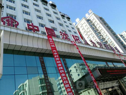 沈阳市劳动大厦