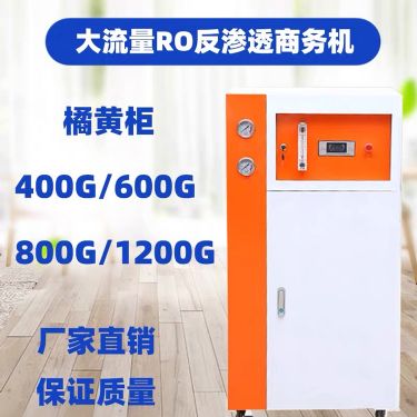 净来安康商务净水设备800G反渗透纯水机